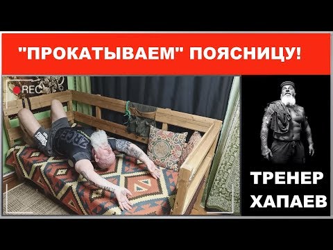 Видео: "ПРОКАТЫВАЕМ" поясницу при КОКСАРТРОЗе / ТРЕНЕР ХАПАЕВ