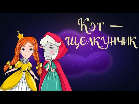 Видео: Английская сказка "Кэт - щелкунчик" | Аудиосказки для детей. 0+