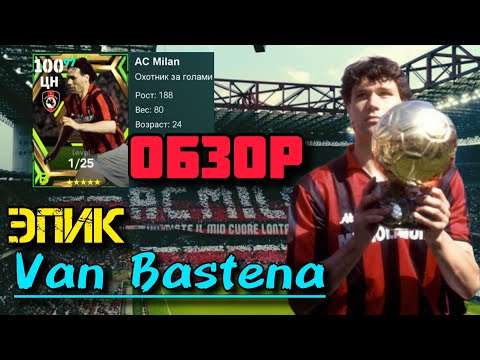 Видео: efootball 2024 как играть ОБЗОР и ТЕСТ Эпик карты Van BASTENA efootball 2024