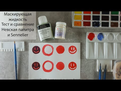 Видео: Маскирующая жидкость. Тест и сравнение жидкостей от Невской палитры и Sennelier