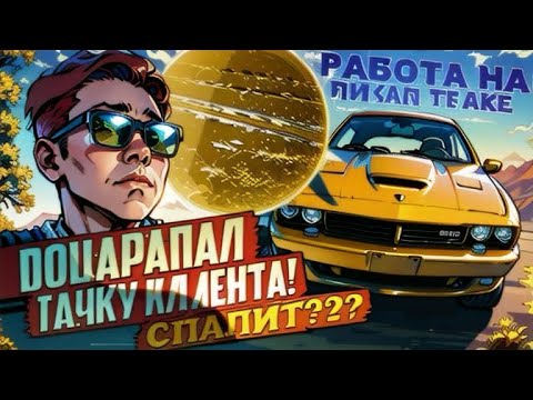 Видео: Поцарапал ТАЧКУ клиента! СПАЛИТ??? Работа На Пикап Траке 2024