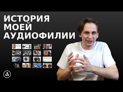 Видео: Как я (не)стал аудиофилом.