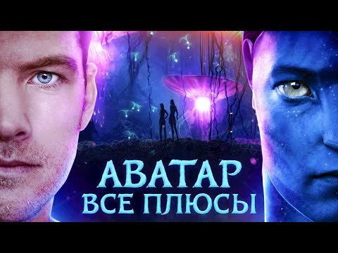 Видео: Все плюсы фильма АВАТАР/ AVATAR/ Антигрехи