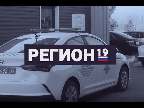 Видео: "Регион 19" (24 сентября)