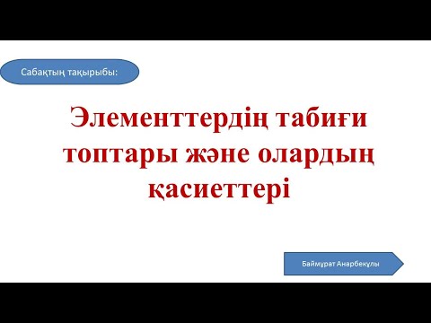 Видео: Химия | 8 сынып  |Элементтердің табиғи топтары және олардың қасиеттері