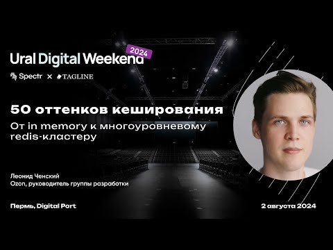 Видео: 50 оттенков кеширования: от in memory к многоуровневому redis-кластеру — Леонид Ченский