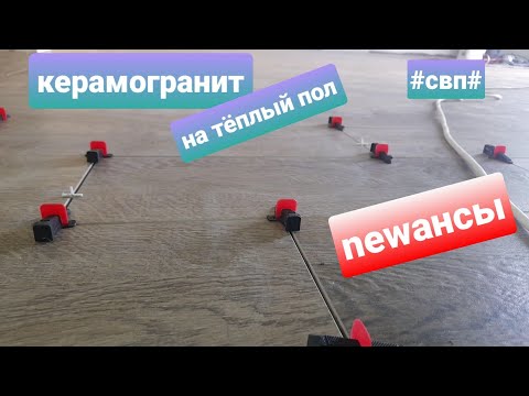 Видео: КЕРАМОГРАНИТ НА ВЕСЬ ДОМ. #ПОД ТЁПЛЫЙ ПОЛ.#