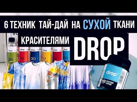Видео: ТАЙ-ДАЙ красителями DROP | 6 техник на СУХОЙ ткани l Роспись и кастомизация одежды