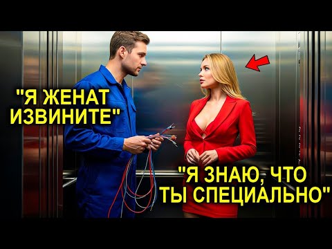 Видео: Отец-Одиночка Поссорился С Миллионершей В Лифте… И Убыток Компании Составил 3 Миллиарда Долларов.