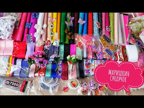 Видео: МЕГА РАСПАКОВКА посылки товаров для РУКОДЕЛИЯ с интернет магазина МАРИШКИН СУНДУЧОК 🎀