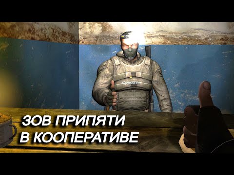Видео: КООПЕРАТИВНОЕ прохождение Зов Припяти с @Fladar . STALKER.