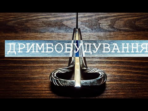 Видео: Дримбобудування 2. Звідки ціна.