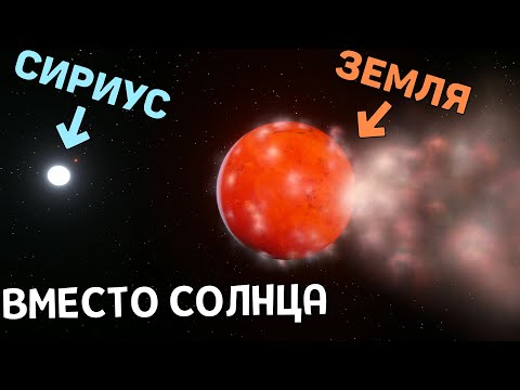 Видео: Что, если звезда Сириус ЗАМЕНИТ Солнце (Ремейк) | Universe Sandbox