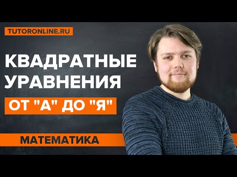 Видео: Квадратные уравнения от «А» до «Я». Классификация, решение и теорема Виета | Математика