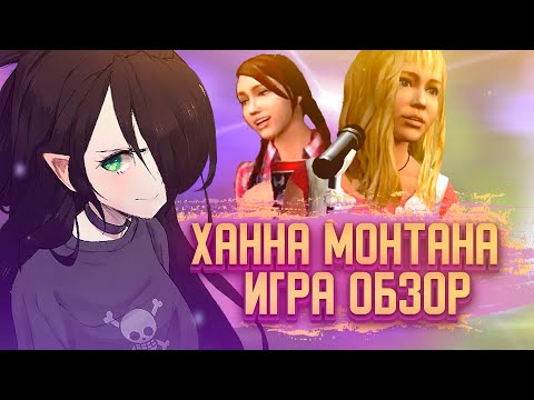 Видео: ХАННА МОНТАНА ИГРА | ОБЗОР | И со мной это было