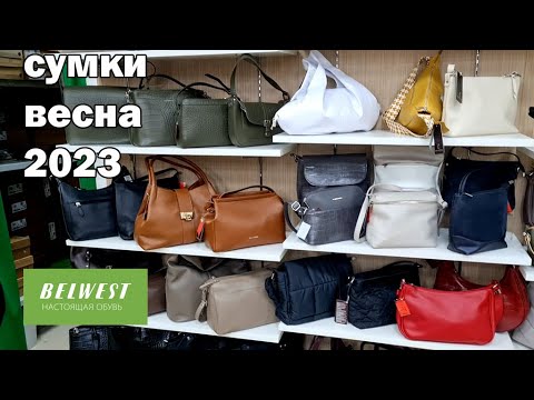 Видео: Магазин БЕЛВЕСТ. Новая весенняя коллекция сумок.Март 2023