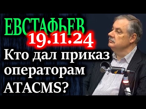 Видео: ЕВСТАФЬЕВ. Клан эскалации представляет собой влиятельную группу в текущей администрации