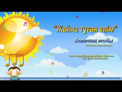 Видео: Жайна туған елім (каз, рус) | Болашақ тобы | Әннің минусы - 2000 тг. WhatsApp: +7 705 409 90 60