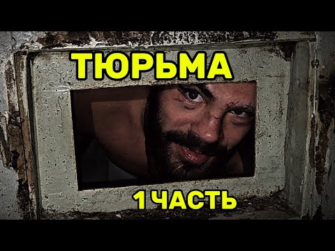 Видео: ПОПАЛ В ТЮРЬМУ СТРОГОГО РЕЖИМА Кресты 1 Часть