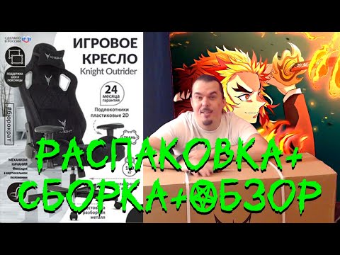 Видео: ИГРОВОГО КРЕСЛА Knight Outrider LTD В 2023 году РАСПАКОВКА НА...+ СБОРКА+ ОБЗОР!!!