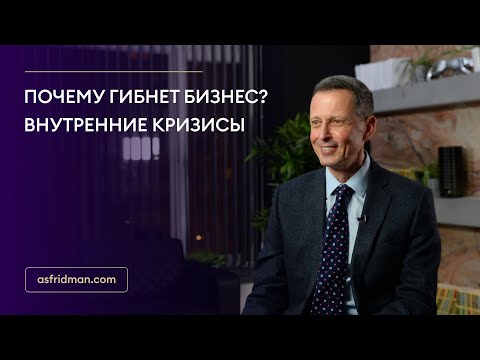 Видео: Почему гибнет бизнес? Внутренние кризисы. Прямой эфир 02.09.2020