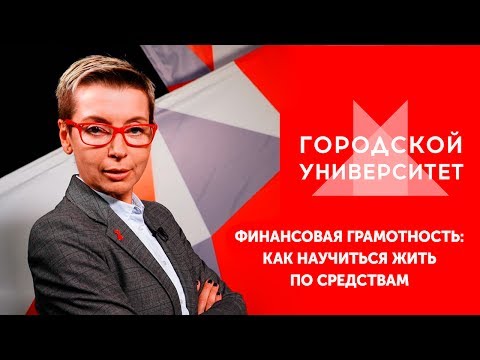 Видео: Финансовая грамотность: как научиться жить по средствам / Ток-шоу «Городской университет» — МГПУ
