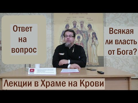 Видео: Лекция 1. Всякая ли власть от Бога?  Иерей Константин Корепанов  (06.09.2021)