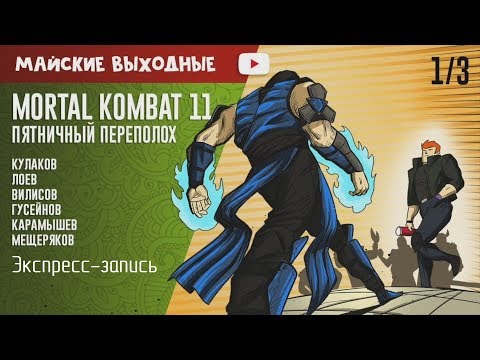 Видео: Mortal Kombat 11. Пятничный переполох (экспресс-запись)