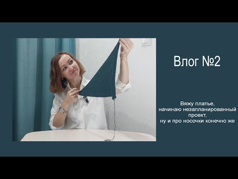 Видео: Влог №2 | Вяжу платье | начинаю незапланированный проект | ну и про носочки конечно же