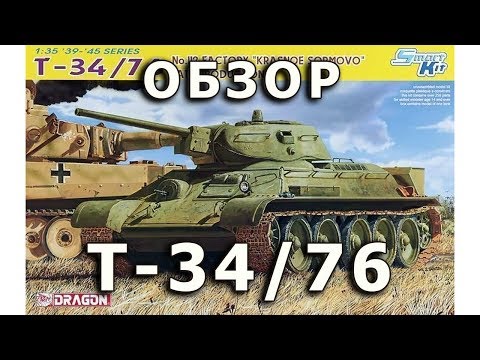 Видео: Обзор Т-34/76 завода 112 - советский танк, модель 1/35 Dragon (DML T-34-76 112 factory Review, 1:35)