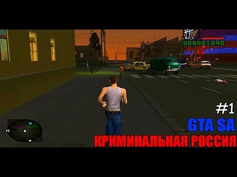 Видео: GTA : Криминальная Россия Beta 2 (Criminal Russia)