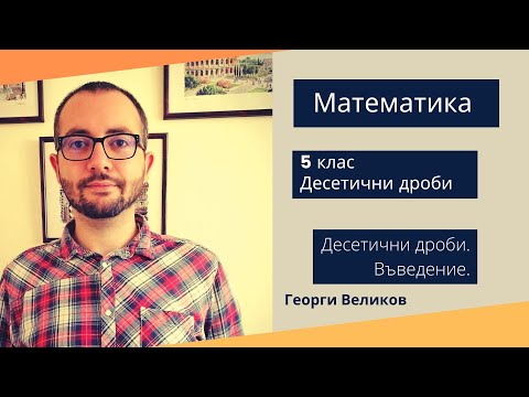 Видео: Десетини дроби. Въведение.