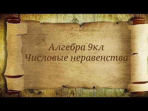 Видео: Числовые неравенства. Алгебра 9кл