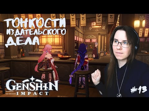 Видео: ТОНКОСТИ ИЗДАТЕЛЬСКОГО ДЕЛА ● Genshin Impact #13