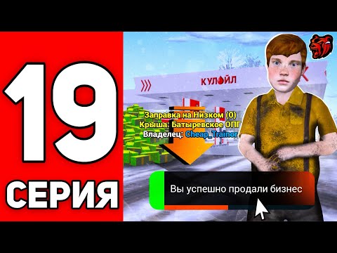 Видео: ПУТЬ ЮТУБЕРА НА БЛЕК РАША #19 - ПРОДАЛ ЗАПРАВКУ НИЗКОГО КЛАССА на BLACK RUSSIA!