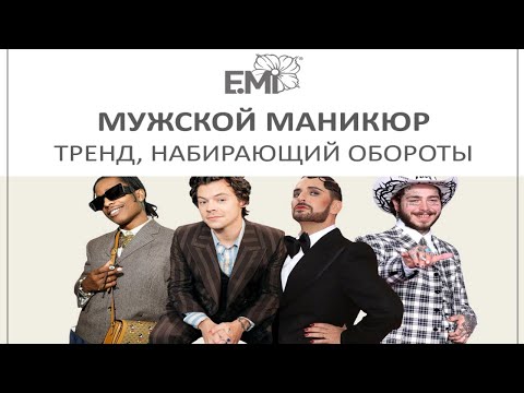 Видео: EMi, Екатерина Мирошниченко - Мужской Nail-Art