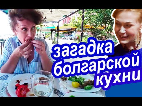 Видео: САМОЕ ВКУСНОЕ в Болгарии. Почему Болгарскую Кухню ОБОЖАЮТ Туристы. Болгария 2020