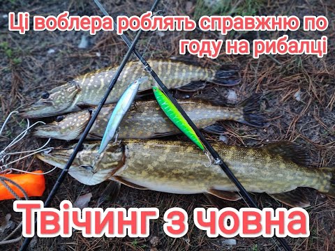 Видео: Жор щуки в листопаді. Ловля щуки на воблера каната Щуки самі цепляються на воблера Риболовля з лодки