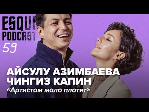 Видео: Айсулу Азимбаева и Чингиз Капин: о казахстанском театре и заработке | Esquire Podcast