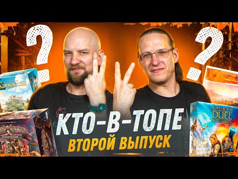 Видео: "Кто-В-Топе" - Топ-100 bgg - Второй выпуск