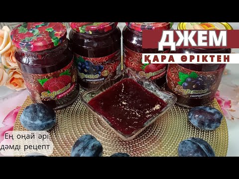 Видео: Джем из Чернослива. Повидло. Қара өріктен Джем. Қысқыға банка жабу