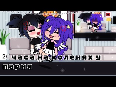 Видео: ||24 часа на коленях у парня✨||Gacha life||