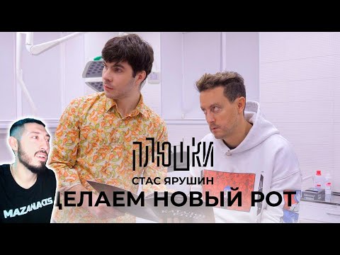 Видео: MAZANAKIS СМОТРИТ Стас Ярушин - ДЕЛАЕМ НОВЫЙ РОТ |Реакция на плюшки|