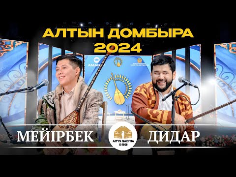 Видео: МЕЙІРБЕК - ДИДАР (Алтын домбыра 2024)