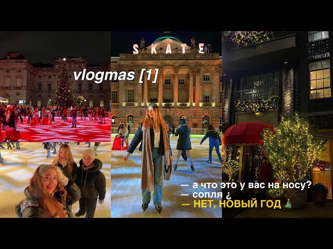 Видео: vlogmas [1]: первый влогмас в 2023 году🎄каток с друзьями, Рождественский Лондон 🇬🇧