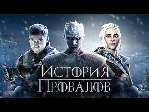 Видео: ХУДШИЕ ИГРЫ ПО ИГРЕ ПРЕСТОЛОВ