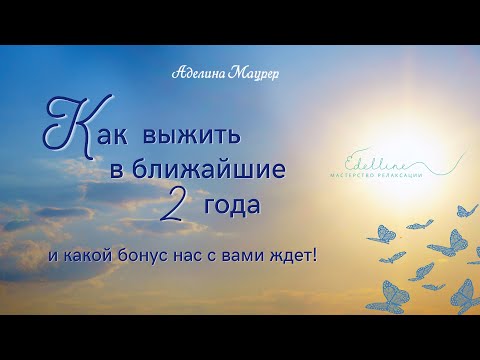 Видео: Как выжить в ближайшие 2 года, и какой БОНУС нас с вами ждет
