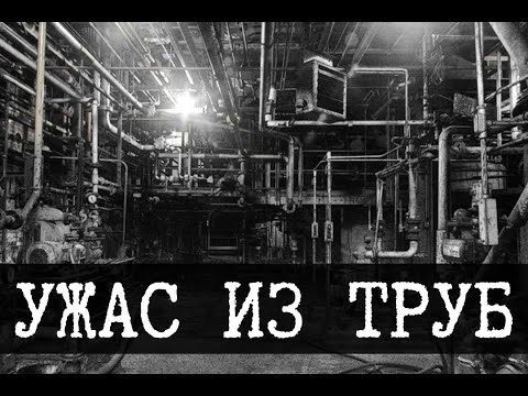 Видео: SCP-015 - Ужасный трубопровод, Водопровод [ПЕРЕВОД]