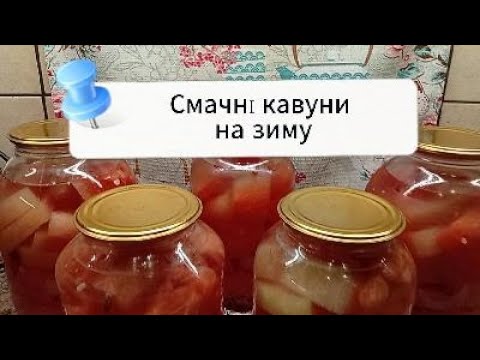 Видео: Мариновані кавуни.  Pickled watermelon