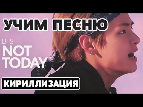 Видео: Учим песню BTS - 'NOT TODAY' | Кириллизация
